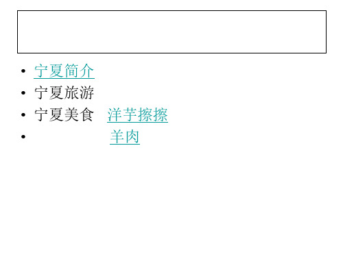 我和我的家乡 PPT共18页