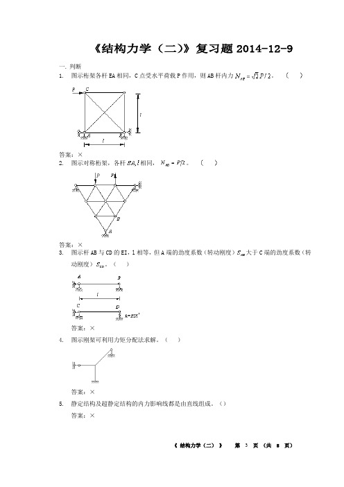 华工《结构力学(二)》复习题解析