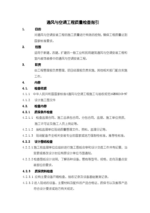 空调工程质量检查要点