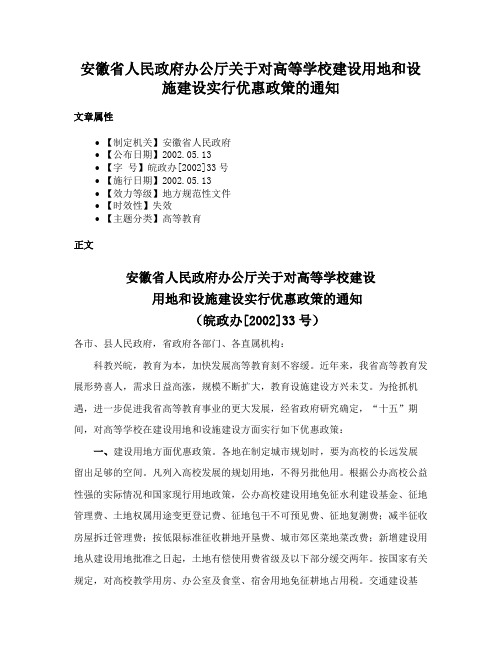 安徽省人民政府办公厅关于对高等学校建设用地和设施建设实行优惠政策的通知