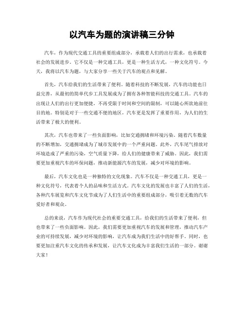 以汽车为题的演讲稿三分钟