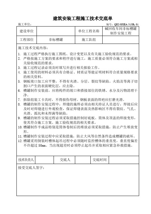 非标槽罐施工及安全技术交底单