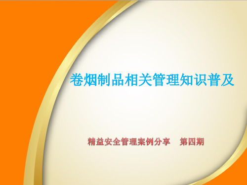 精益安全管理案例分享第四期(卷烟制品相关管理知识普及)