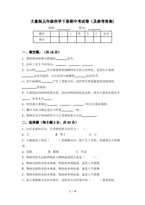 大象版五年级科学下册期中考试卷(及参考答案)