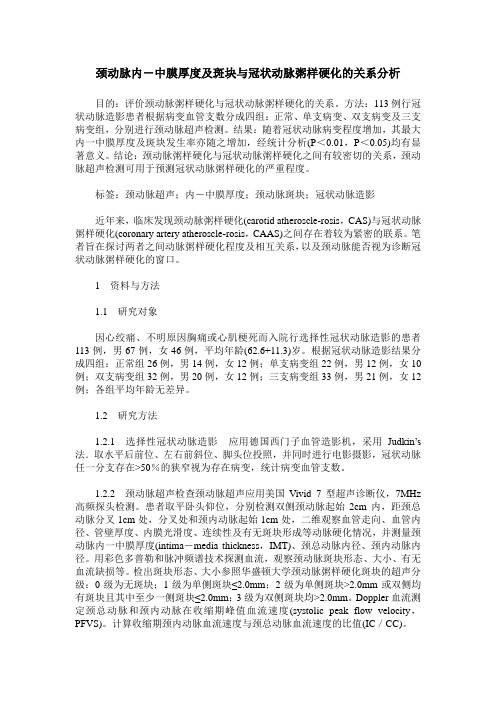 颈动脉内-中膜厚度及斑块与冠状动脉粥样硬化的关系分析