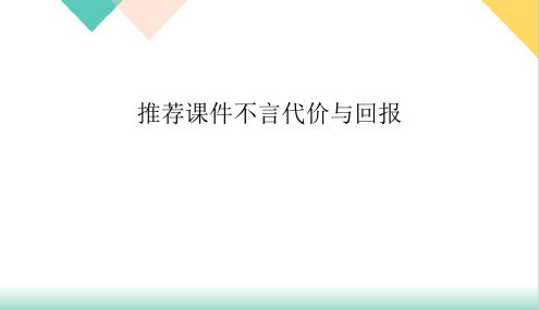 推荐课件不言代价与回报PPT培训课件