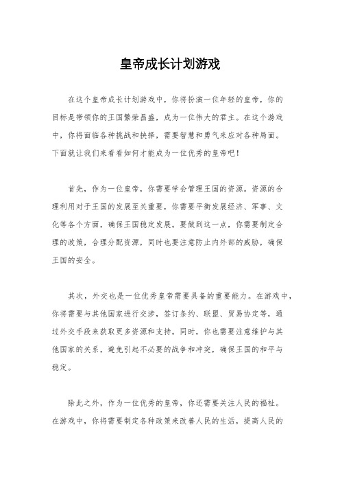 皇帝成长计划游戏