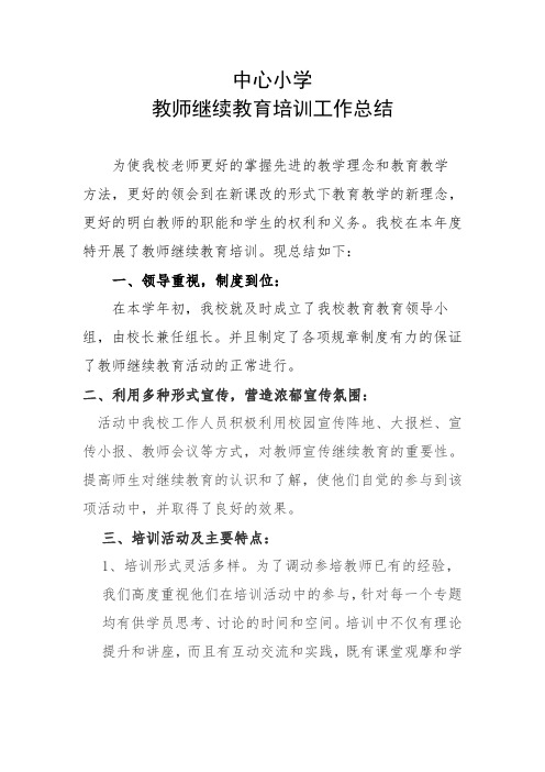 中心小学教师继续教育培训工作年度总结