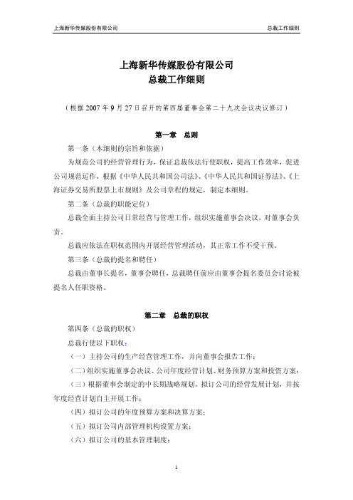 上海新华传媒股份有限公司总裁工作细则