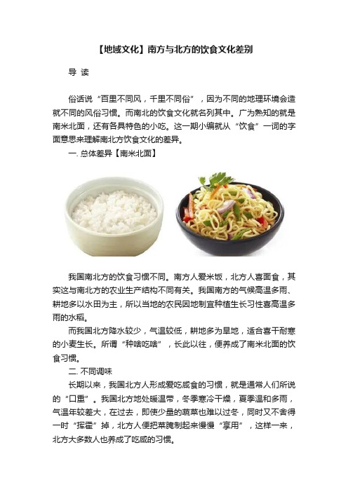 【地域文化】南方与北方的饮食文化差别