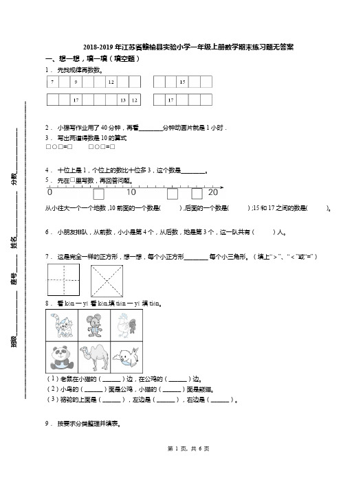 2018-2019年江苏省赣榆县实验小学一年级上册数学期末练习题无答案