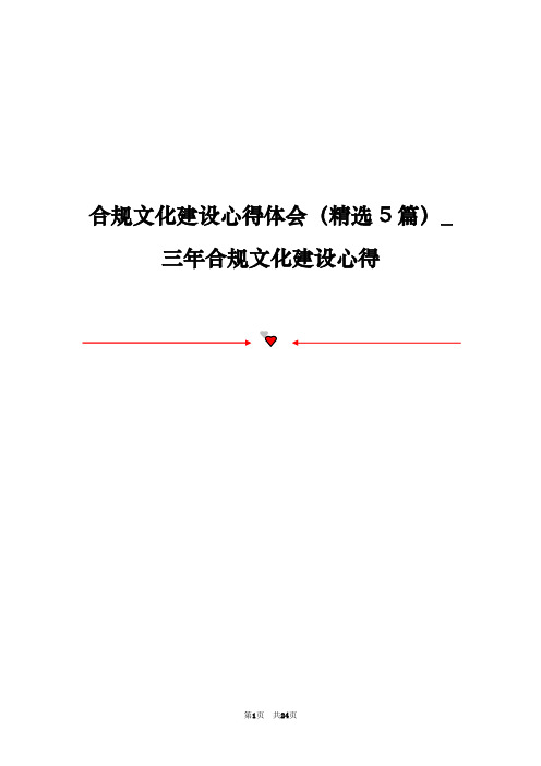 合规文化建设心得体会(精选5篇)_三年合规文化建设心得