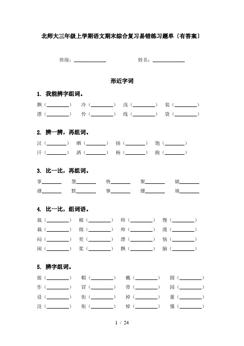 北师大三年级上学期语文期末综合复习易错练习题单〔有答案〕