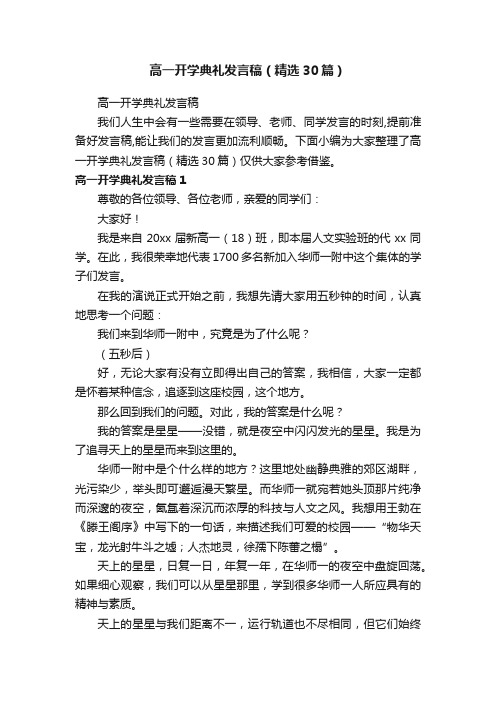 高一开学典礼发言稿（精选30篇）