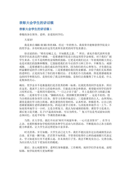 表彰大会学生的讲话稿