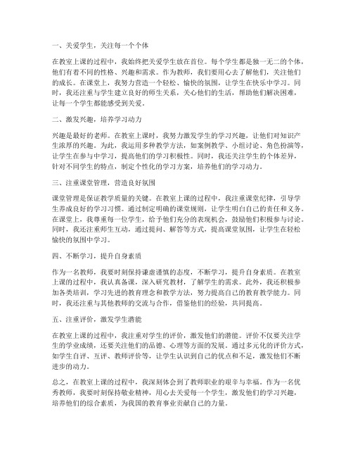 优秀教师教室上课心得体会