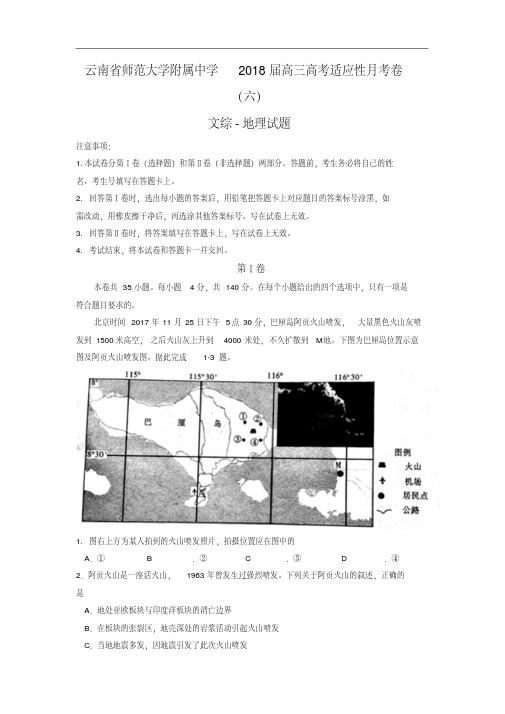 2018届云南省师范大学附属中学高三高考适应性月考卷(六)文综地理试题