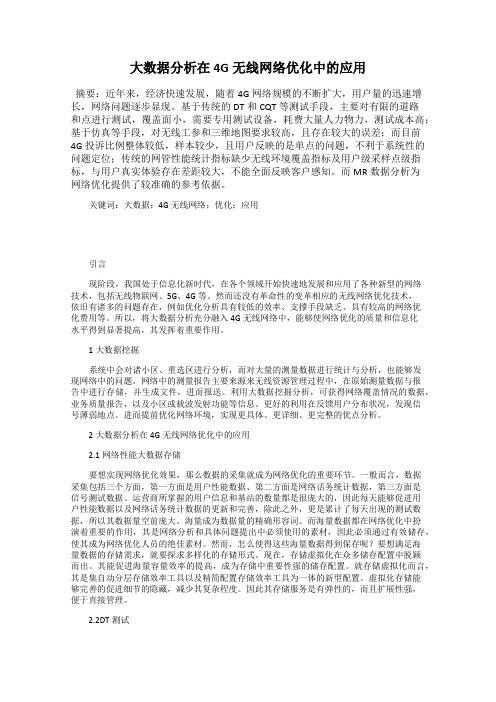 大数据分析在4G无线网络优化中的应用