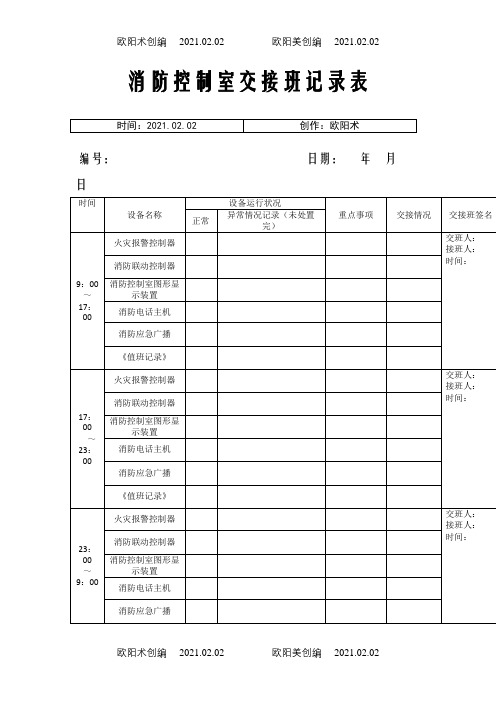 消防控制室交接班记录表(示例)之欧阳术创编