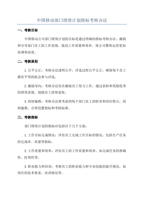 中国移动部门绩效计划指标考核办法