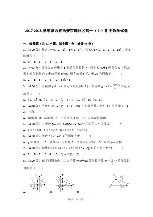 2017-2018年陕西省西安市碑林区高一上学期数学期中试卷带答案