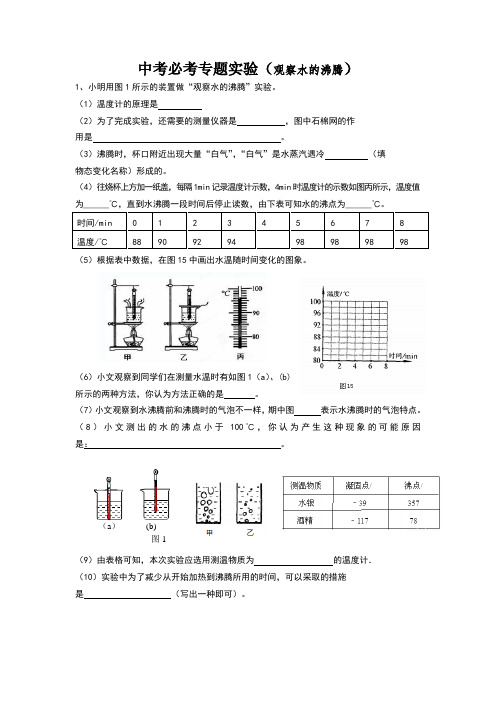 中考必考实验专题(沸腾实验)