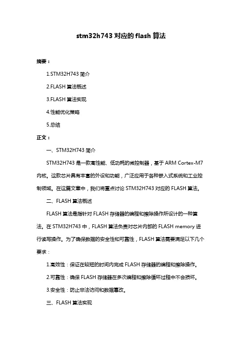 stm32h743对应的flash算法