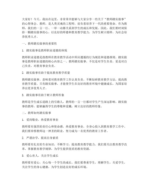 教师踏实做事演讲稿