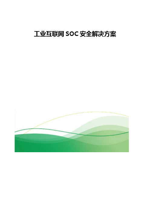 工业互联网SOC安全解决方案