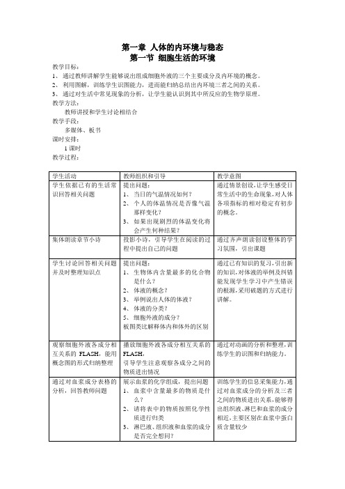 内环境稳态教学设计