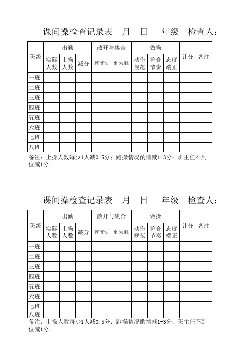 课间操检查记录