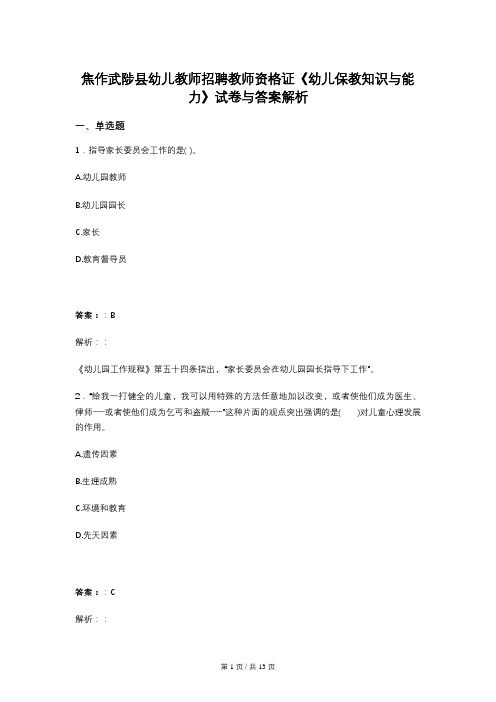 焦作武陟县幼儿教师招聘教师资格证《幼儿保教知识与能力》试卷与答案解析