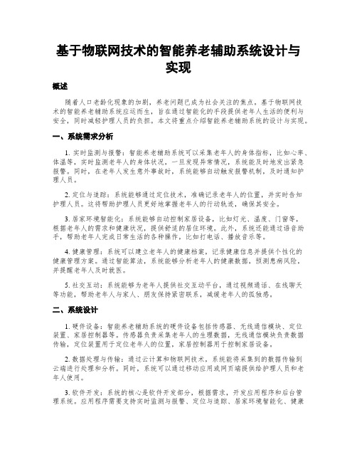 基于物联网技术的智能养老辅助系统设计与实现