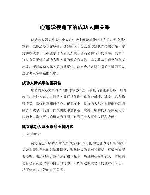 心理学视角下的成功人际关系