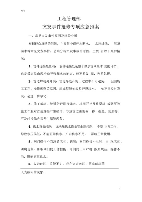 工程管理部抢修应急预案