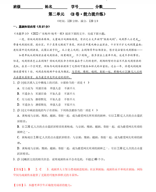 第二单元【单元检测】(B卷能力提升练)2023-2024学年高二语文单元巧练选择性必修下册+答案解析