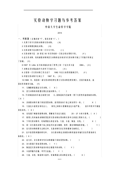 实验动物学习题与参考答案