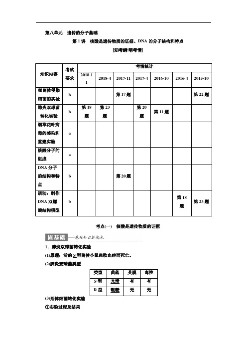 高考生物总复习教师用资料第八单元  遗传的分子基础