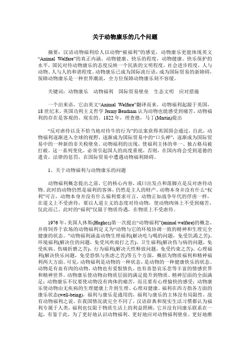 关于动物康乐的几个问题