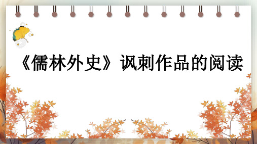 名著导读《儒林外史》讽刺作品的阅读  课件(共31张PPT) 2024-2025学年语文部编版九年级