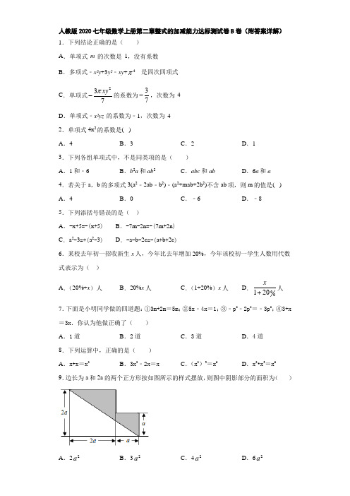 人教版2020七年级数学上册第二章整式的加减能力达标测试卷B卷(附答案详解)