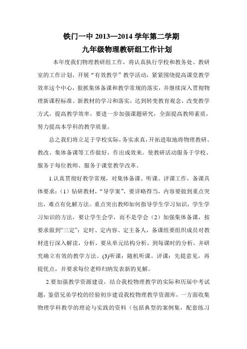 1013-2014学年铁门一中物理教研组工作计划_Word_文档_(2)