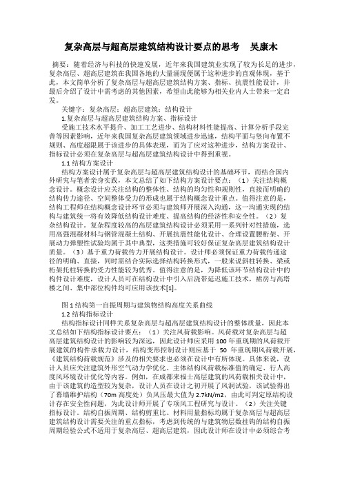 复杂高层与超高层建筑结构设计要点的思考 吴康木