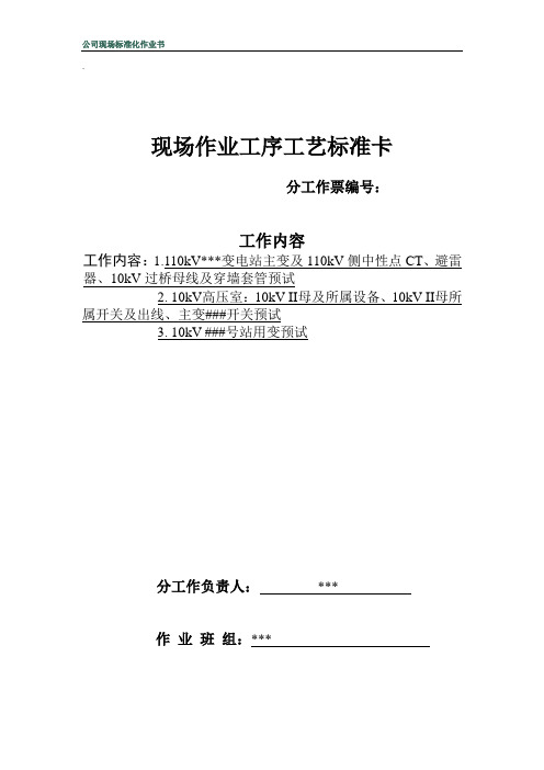 变电站主变及各侧设备预试维护工序卡