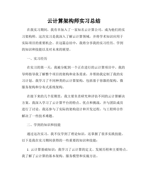 云计算架构师实习总结