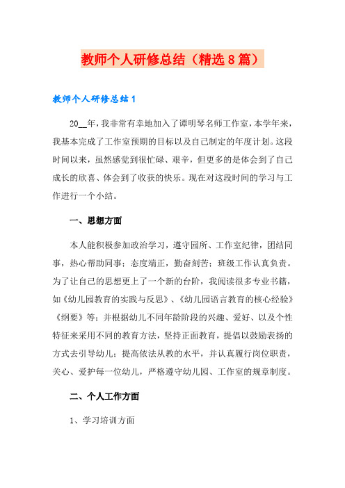 教师个人研修总结(精选8篇)