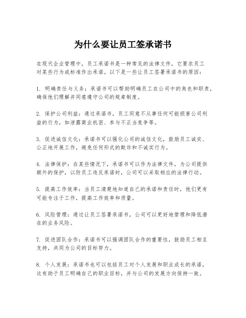 为什么要让员工签承诺书