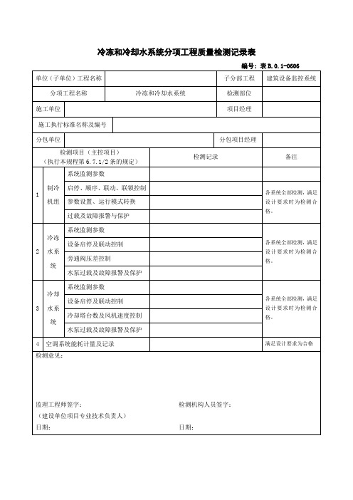 冷冻和冷却水系统分项工程质量检测记录表