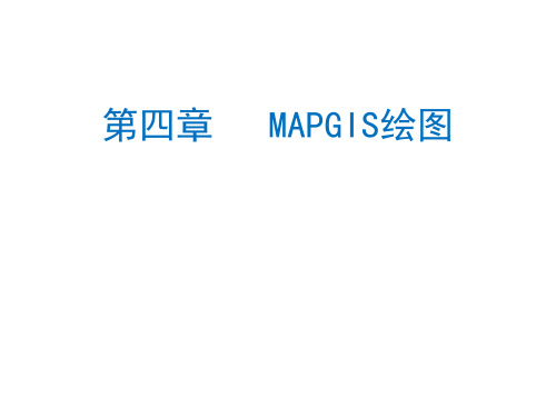 第四章MAPGIS制图