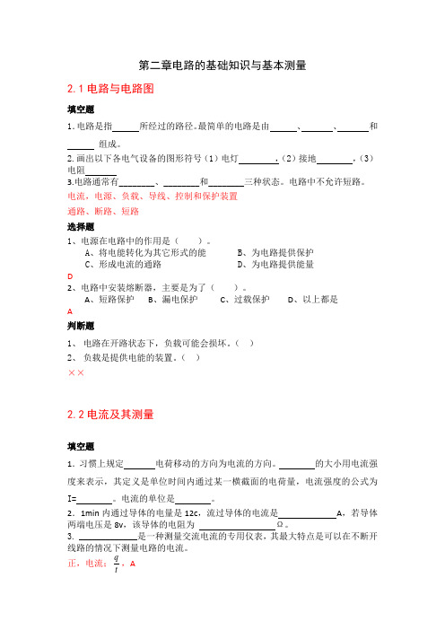 《电工技术基础与技能》第二章电路的基础知识与基本测量习题(答案)